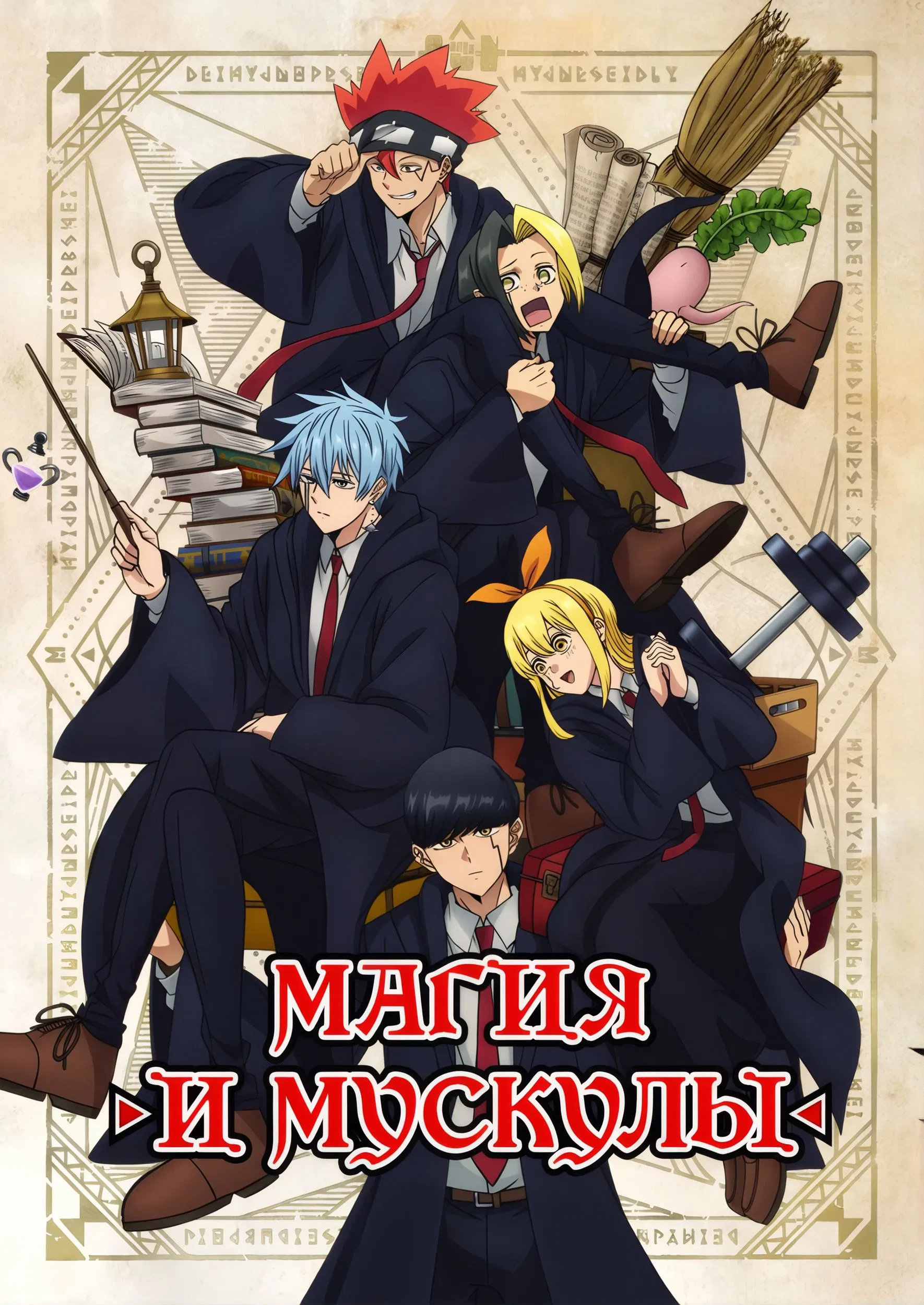 Магия и мускулы