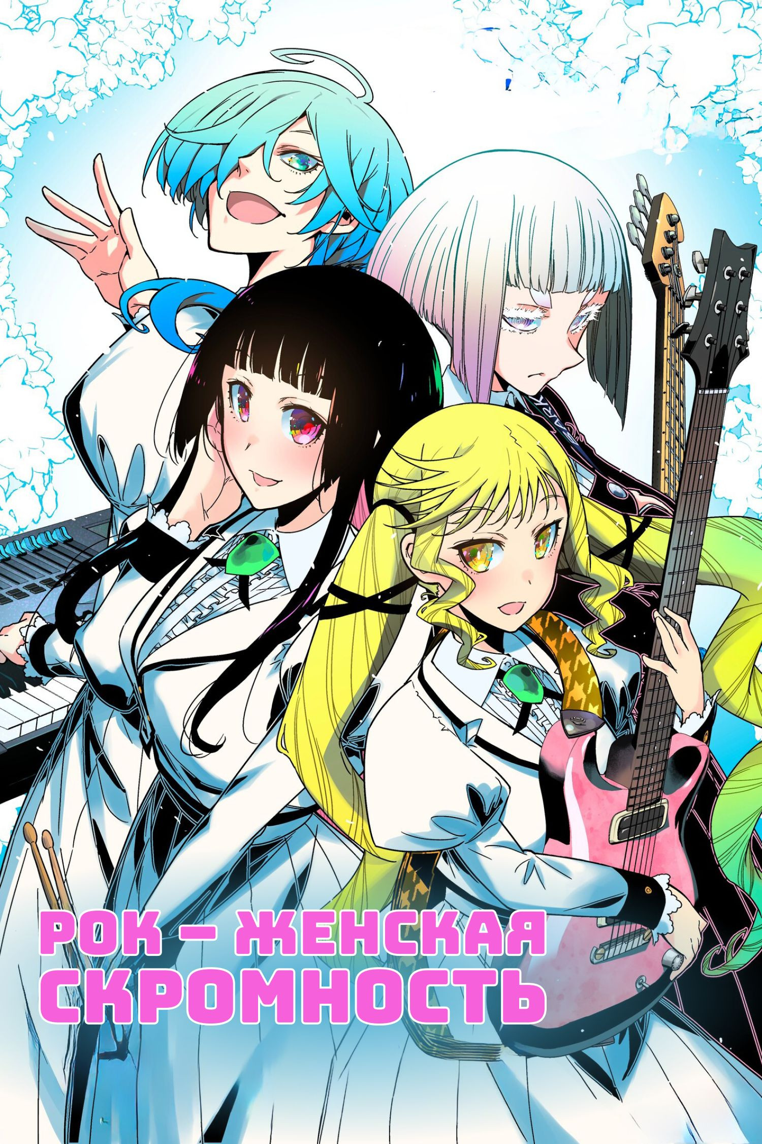 Рок — женская скромность