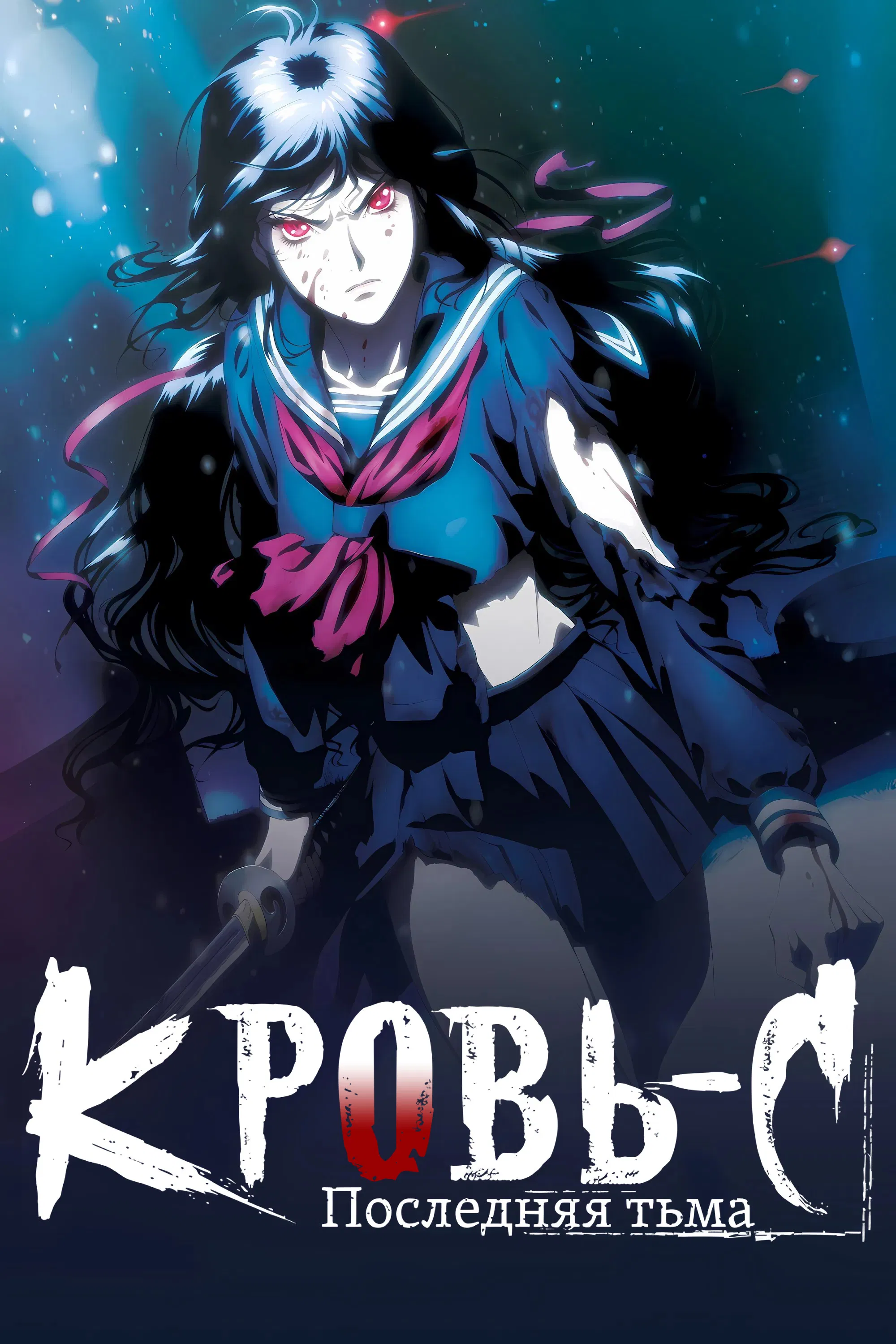 Blood-C: Последний Темный