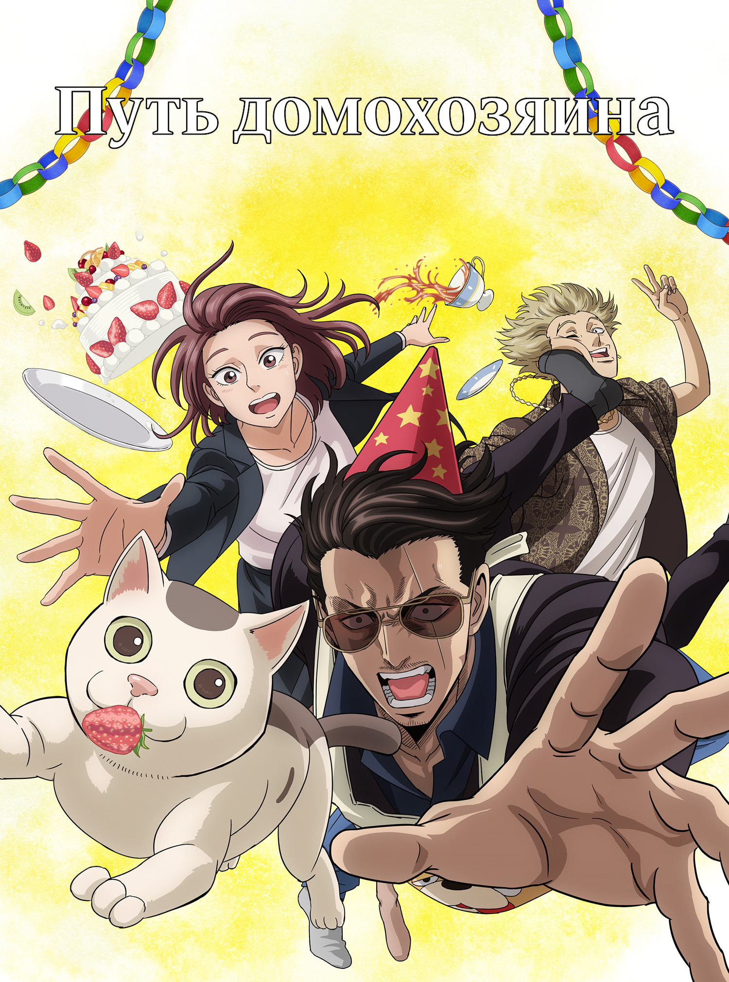 Путь домохозяина