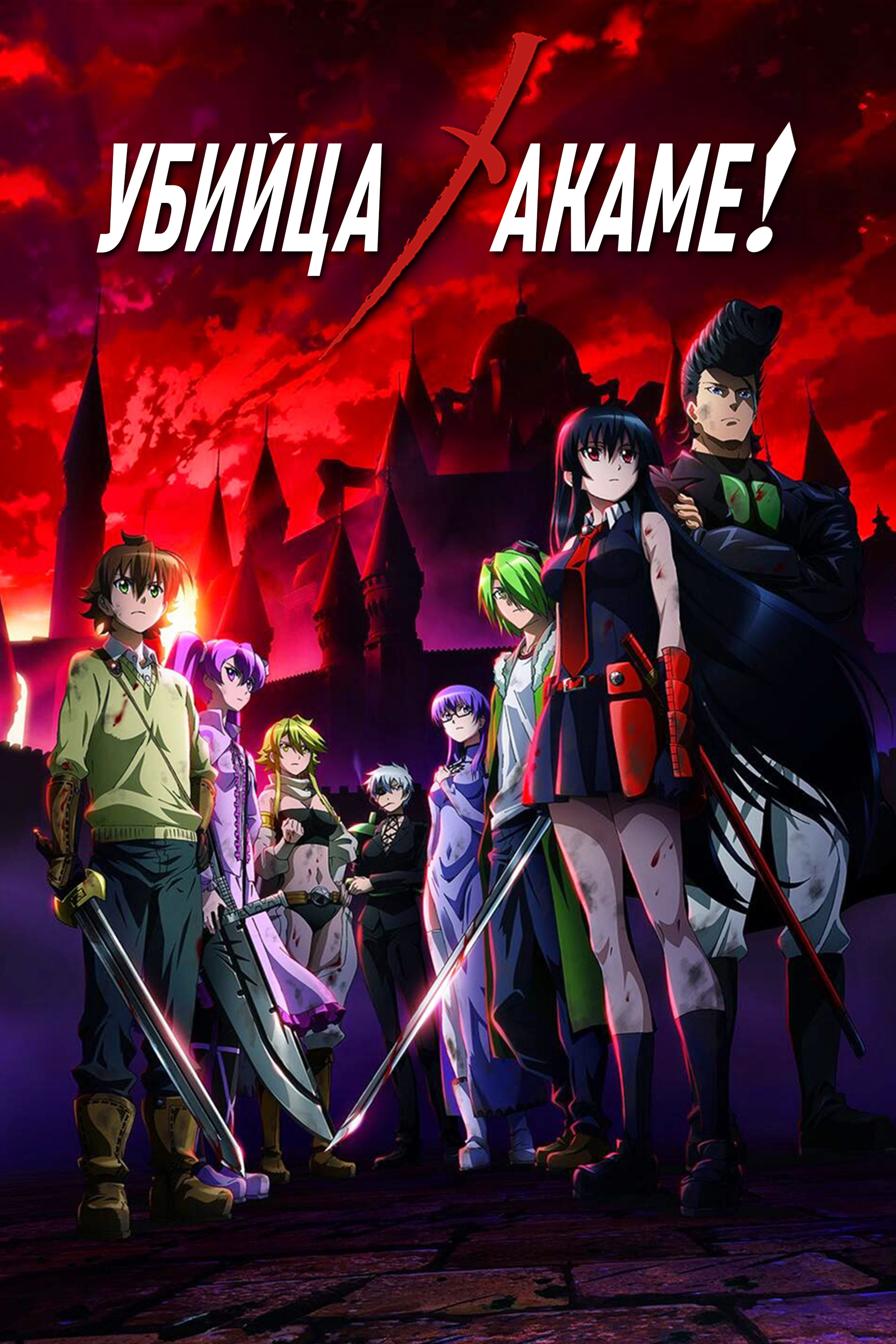 Убийца Акамэ!