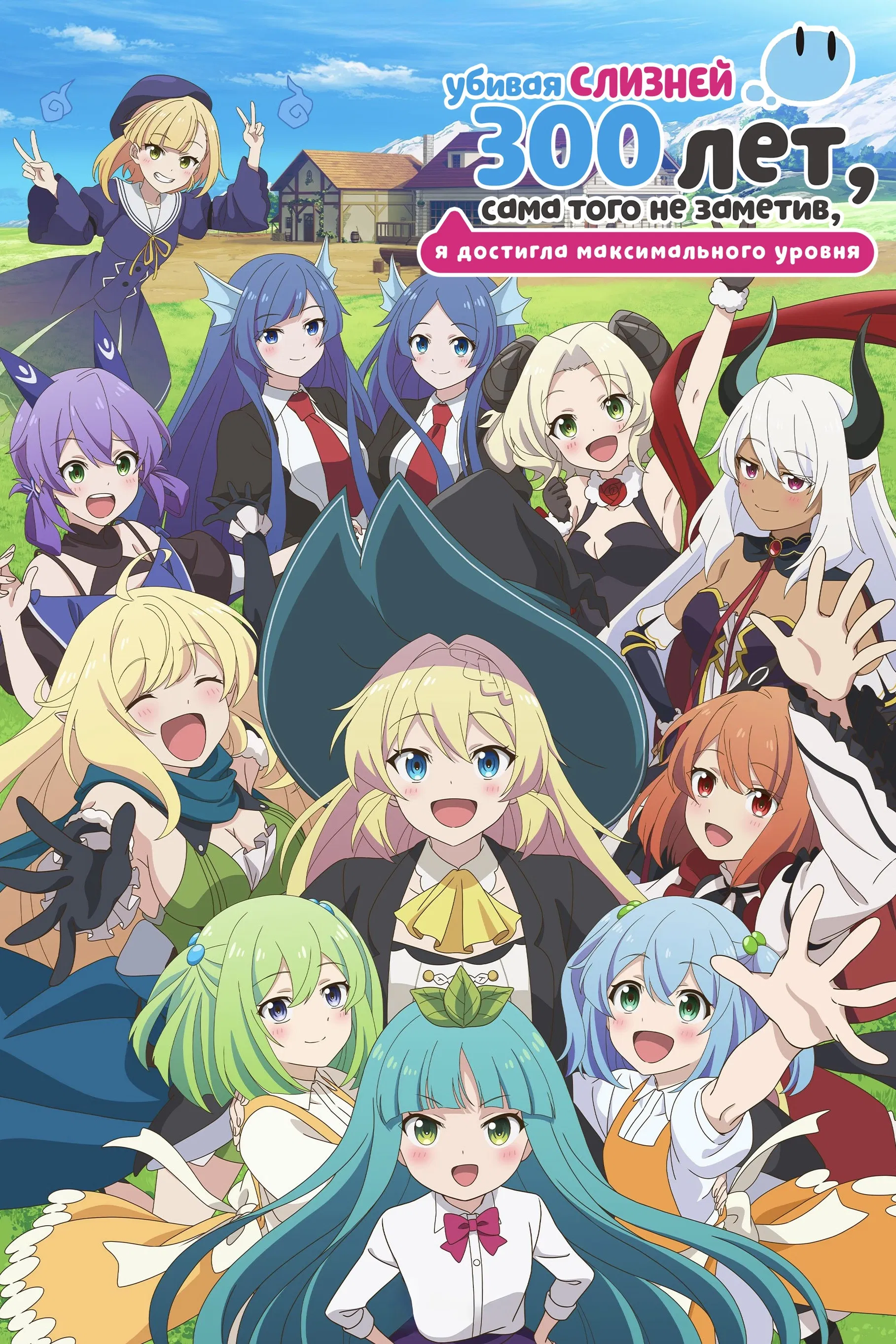 Я 300 лет убивала слизь и прокачалась на максимум