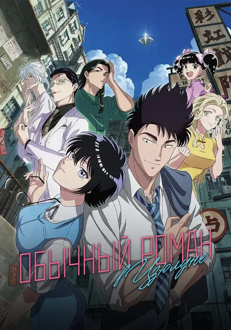 Обычный роман в Цзюлуне