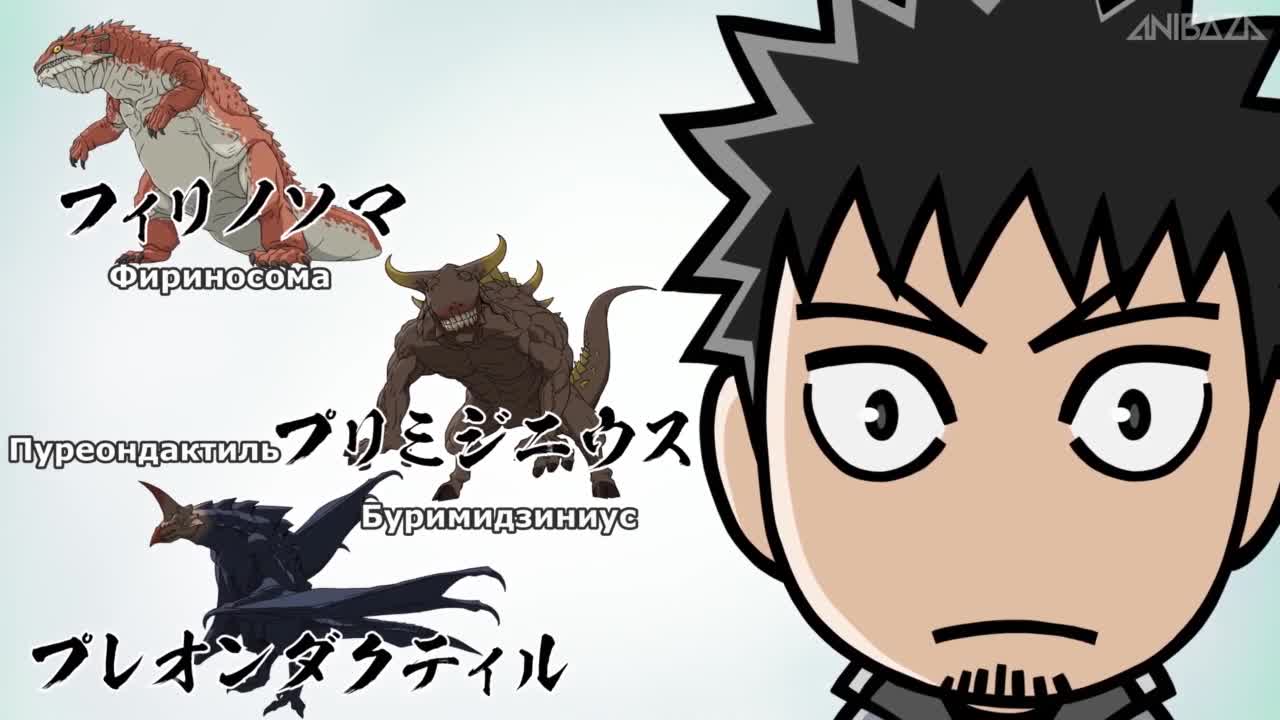 Минута! Кайдзю номер восемь