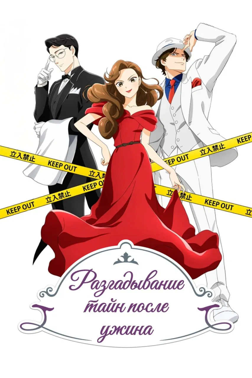 Разгадывание тайн после ужина