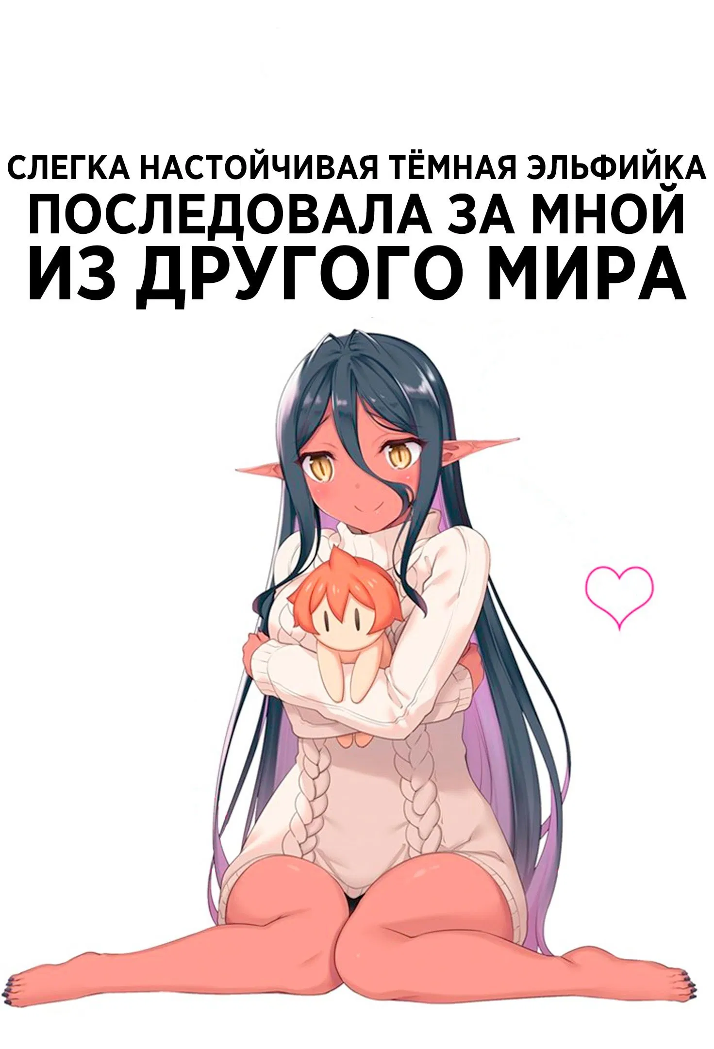 Слегка настойчивая тёмная эльфийка последовала за мной из другого мира