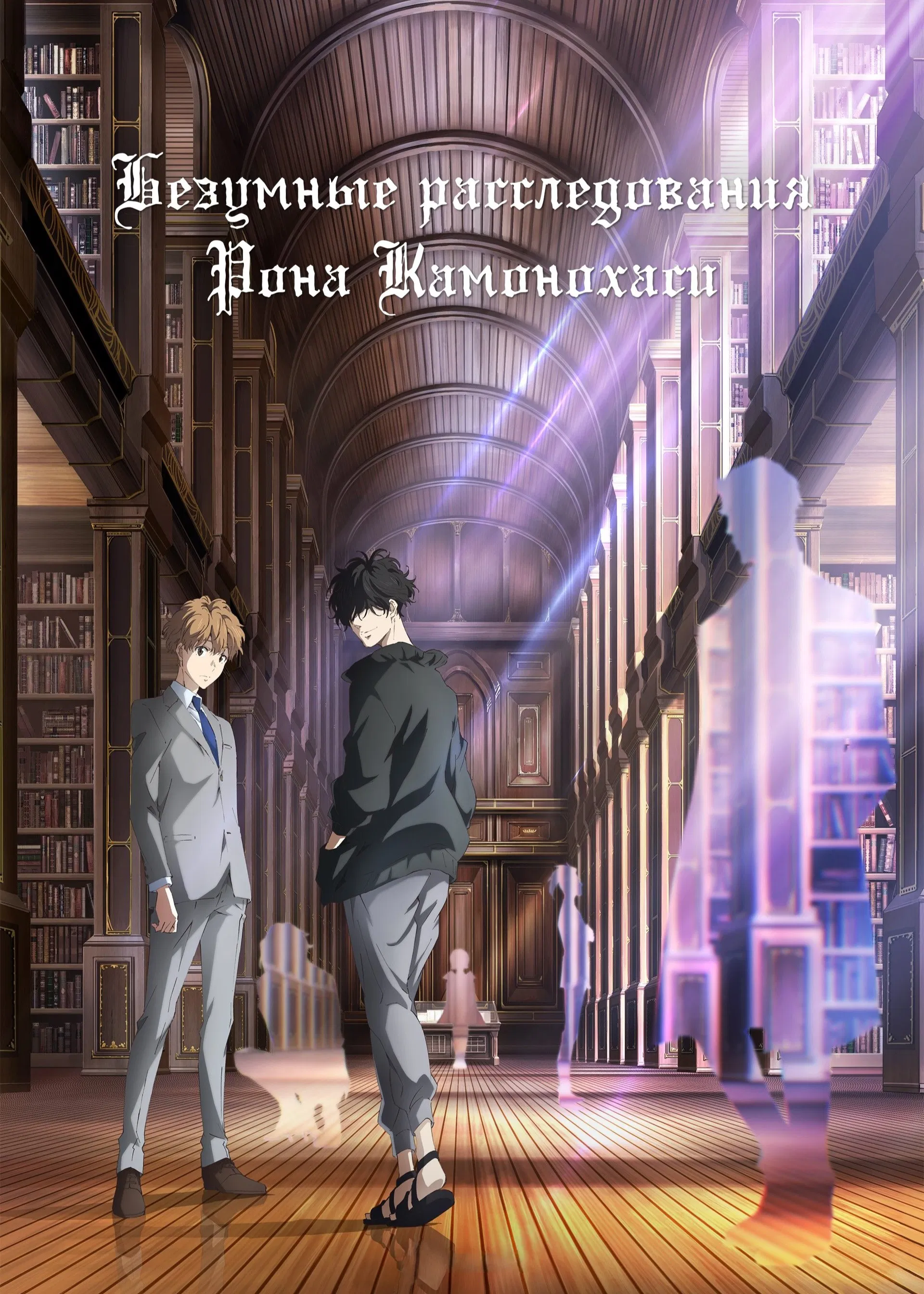 Безумные расследования Рона Камонохаси