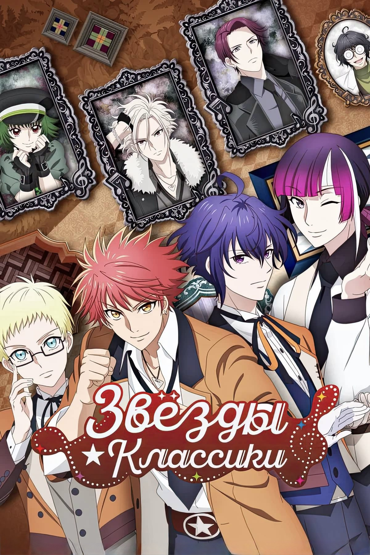 Звёзды классики