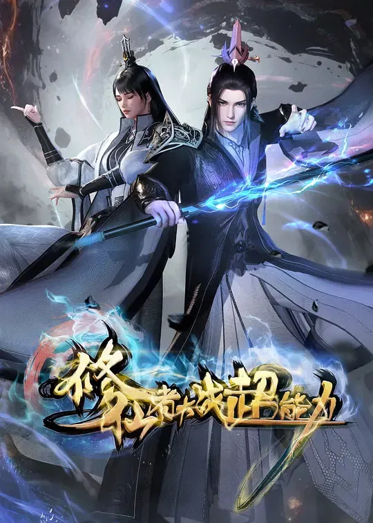 Бессмертный культиватор против суперспособностей