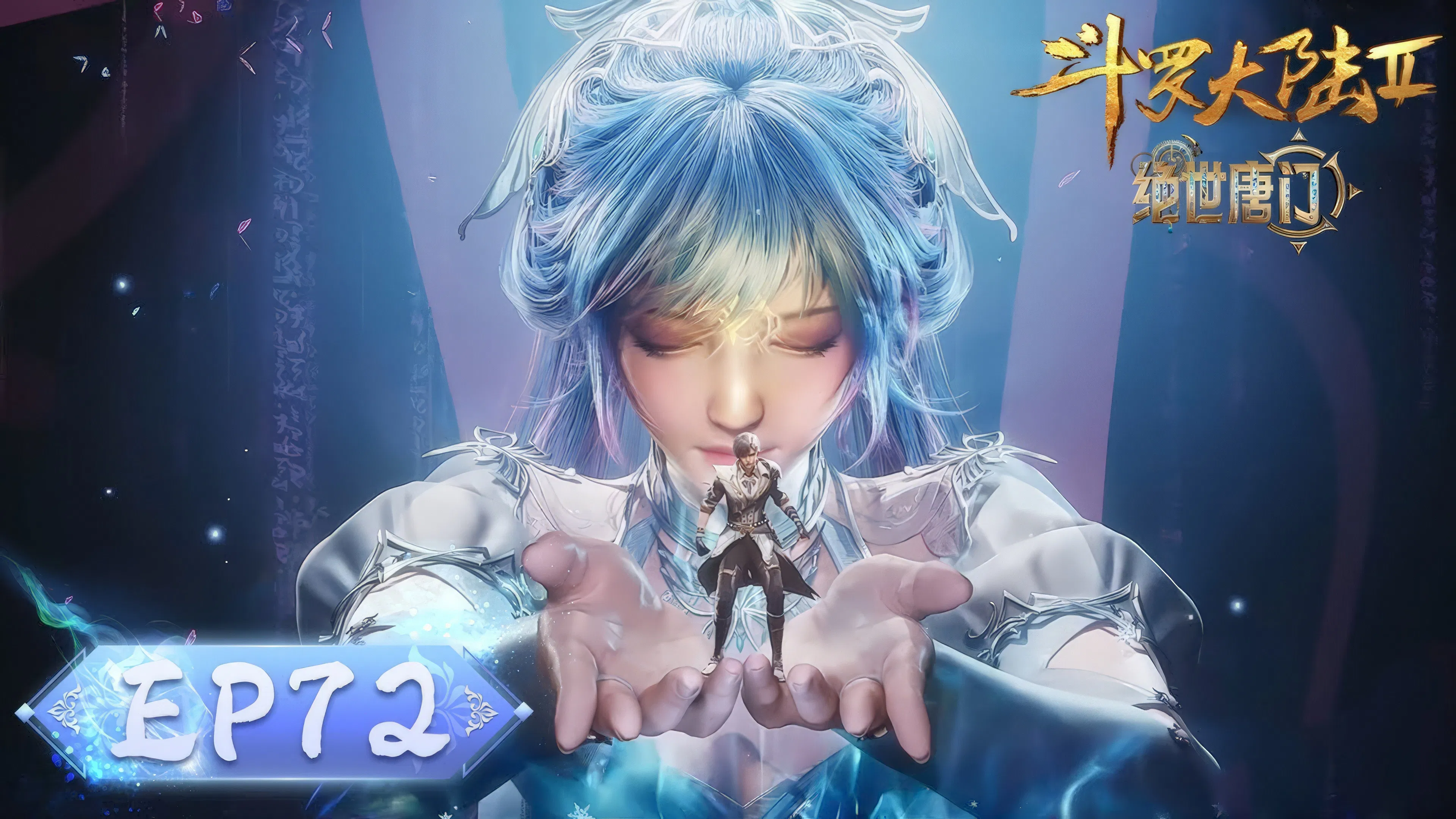 Боевой континент 2: Непревзойдённый клан Тан