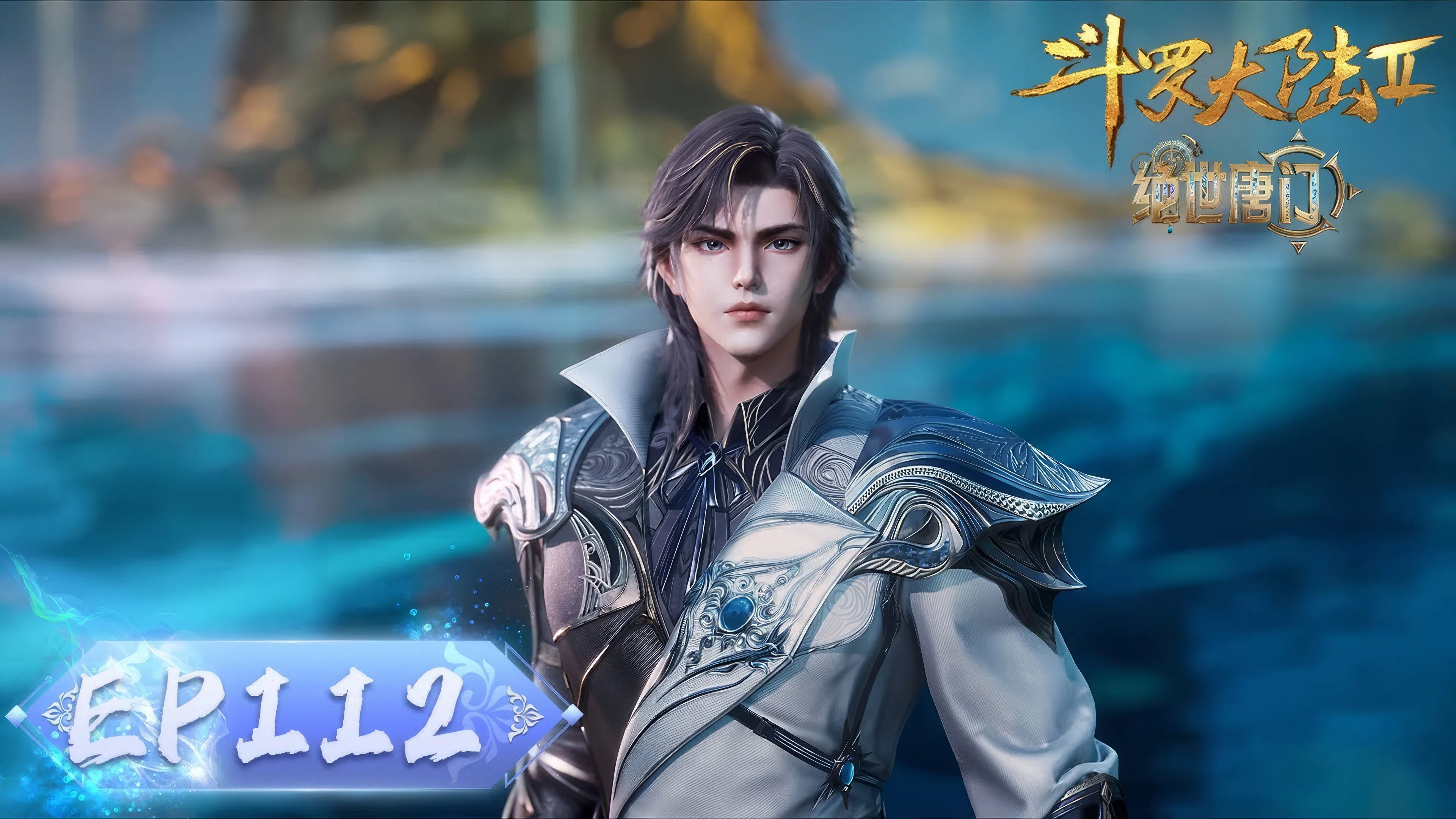 Боевой континент 2: Непревзойдённый клан Тан