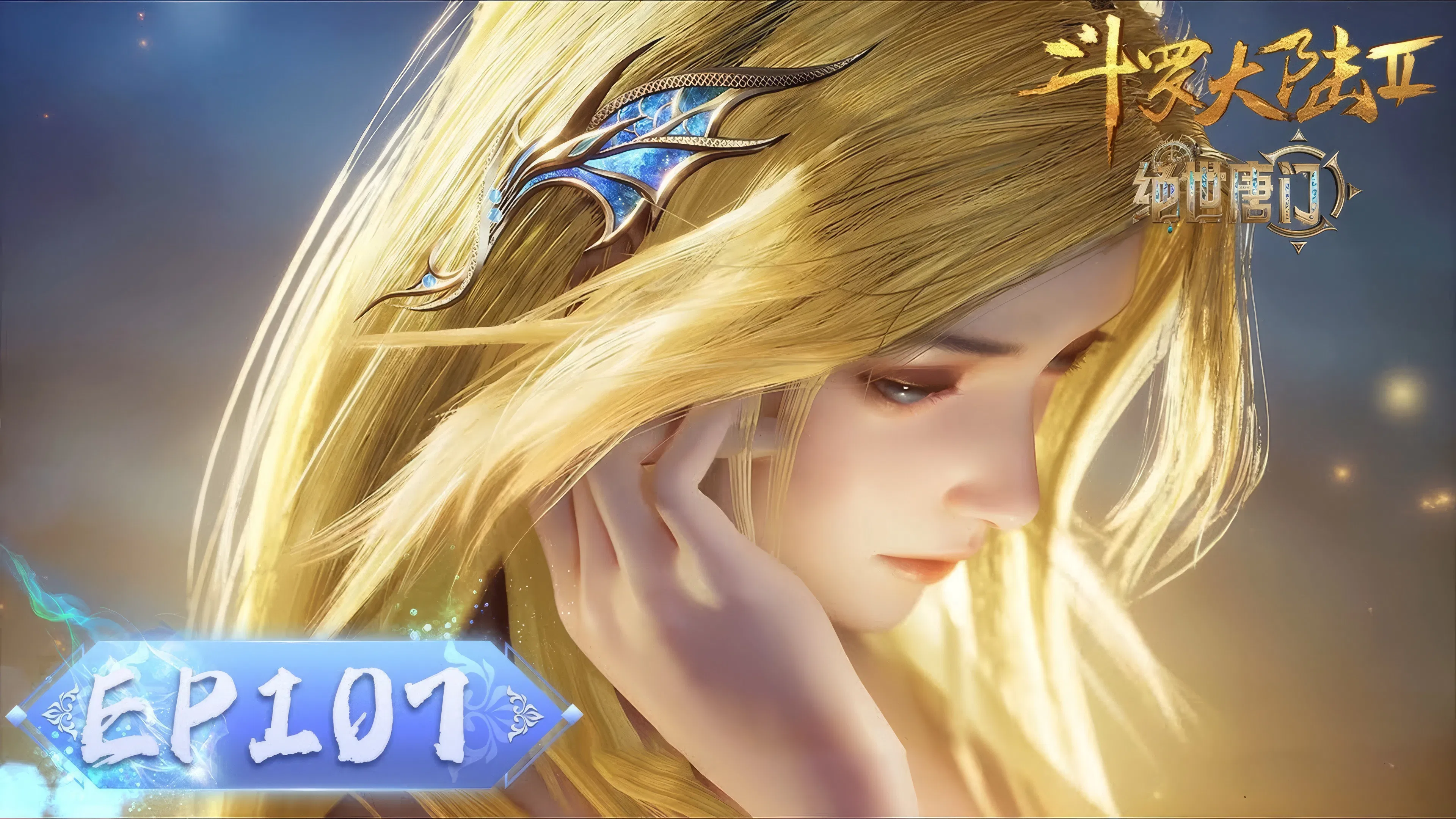 Боевой континент 2: Непревзойдённый клан Тан