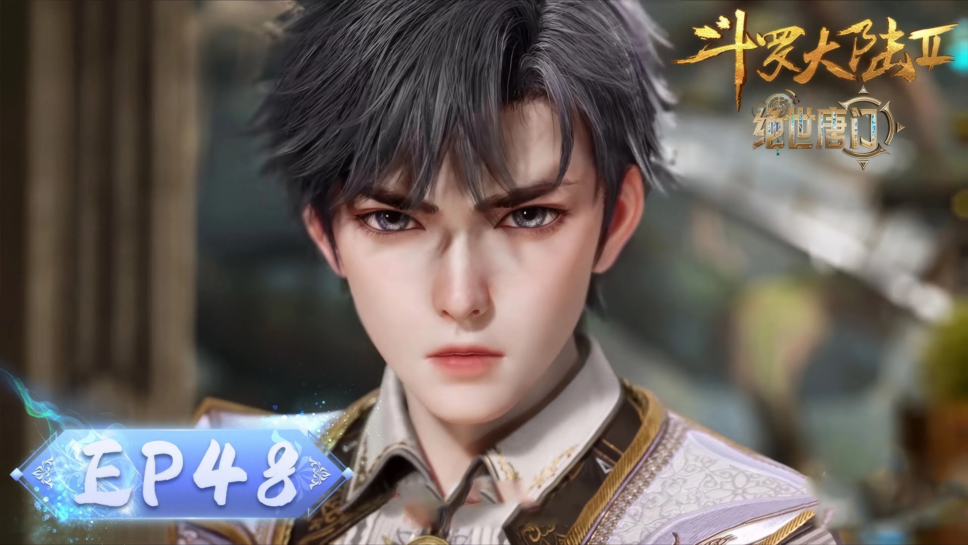 Боевой континент 2: Непревзойдённый клан Тан