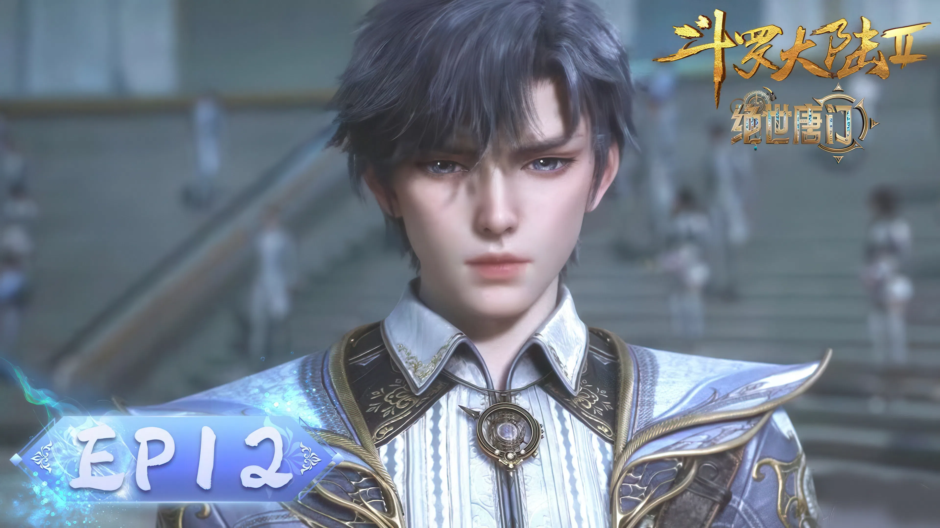 Боевой континент 2: Непревзойдённый клан Тан