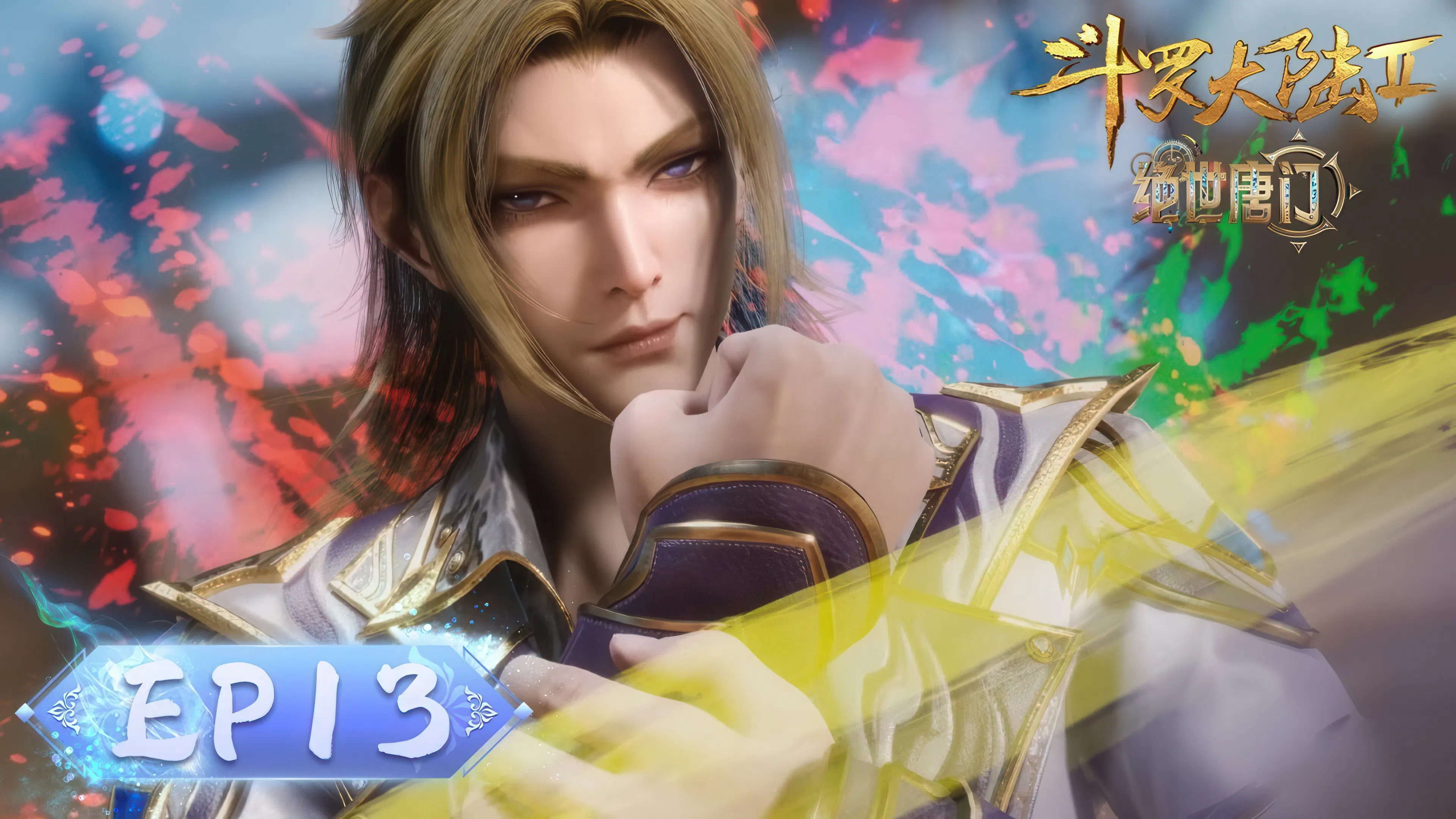 Боевой континент 2: Непревзойдённый клан Тан