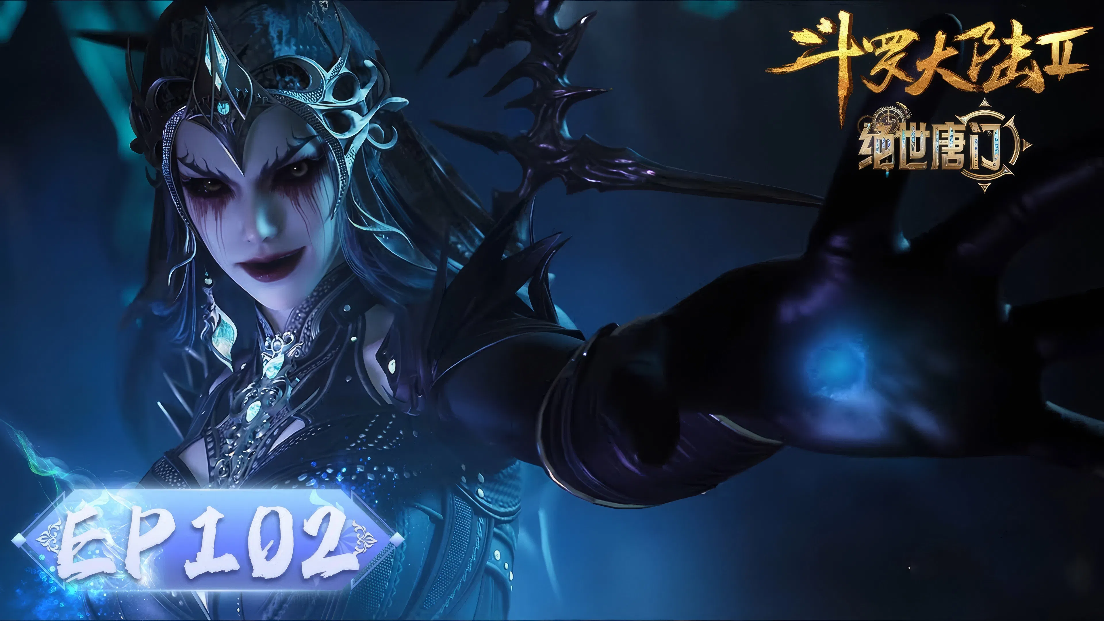 Боевой континент 2: Непревзойдённый клан Тан