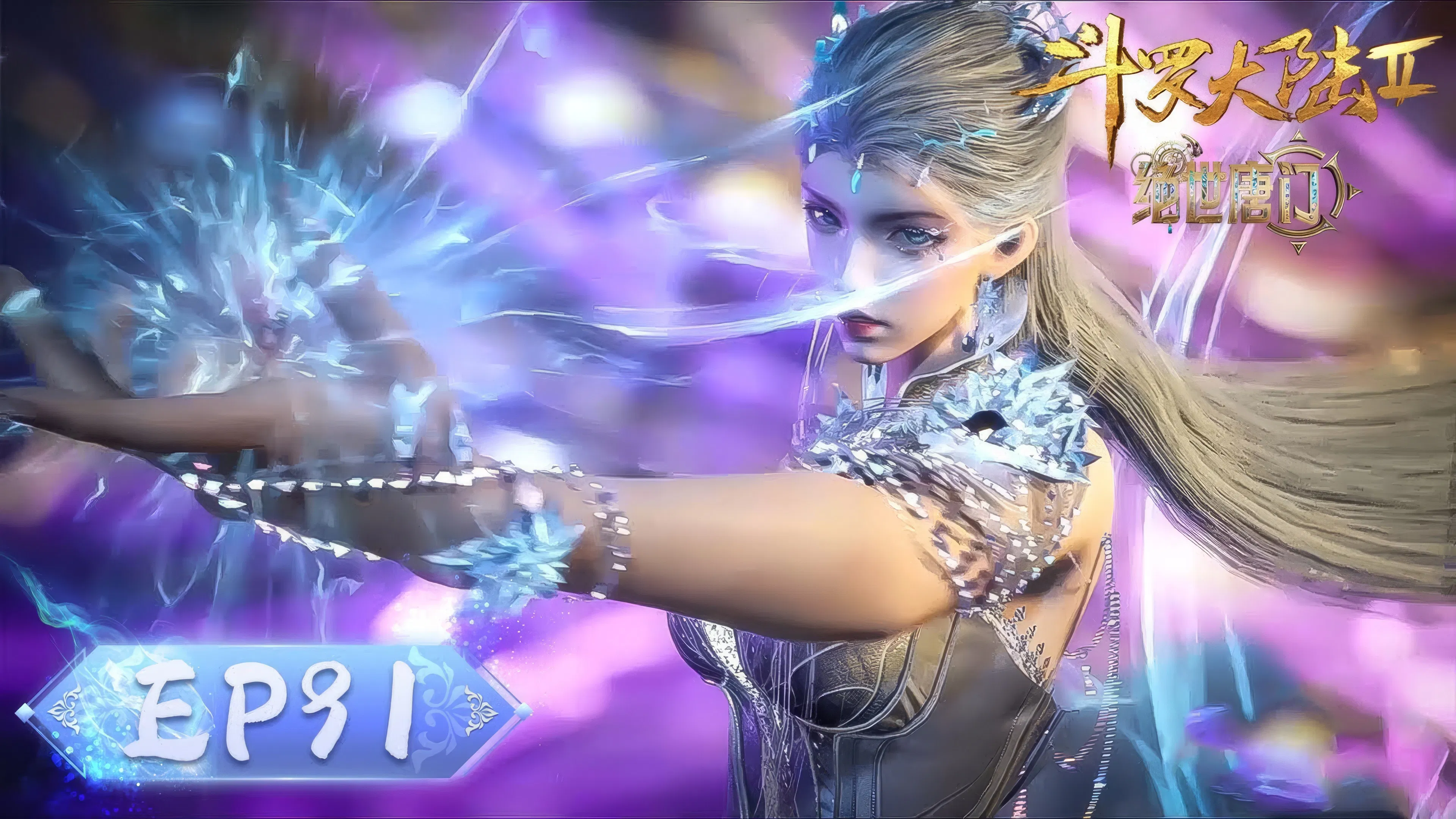 Боевой континент 2: Непревзойдённый клан Тан