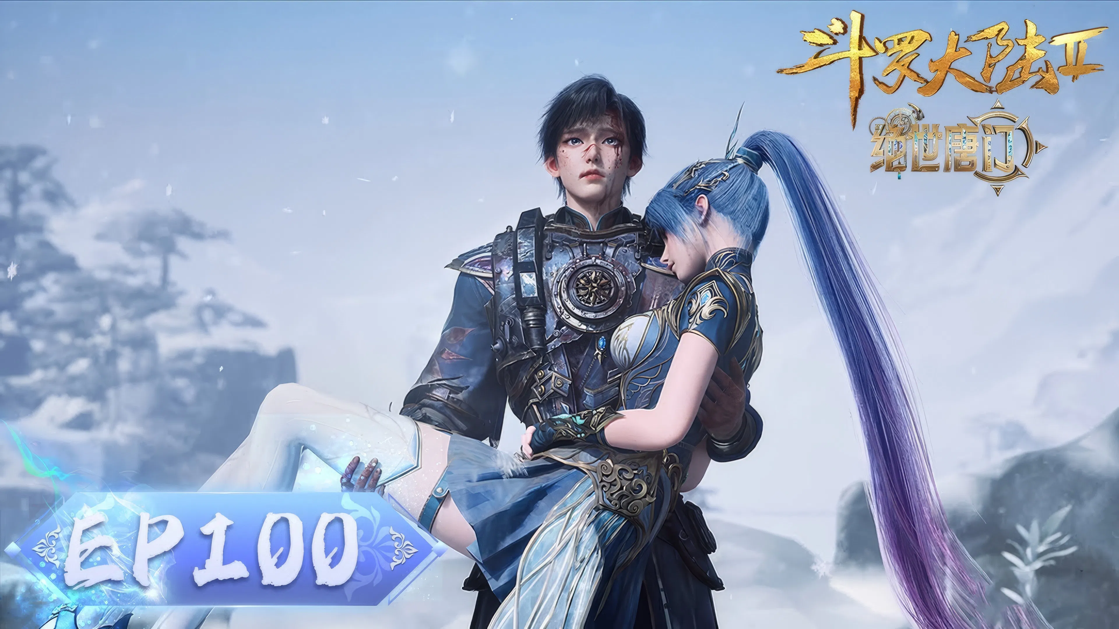 Боевой континент 2: Непревзойдённый клан Тан