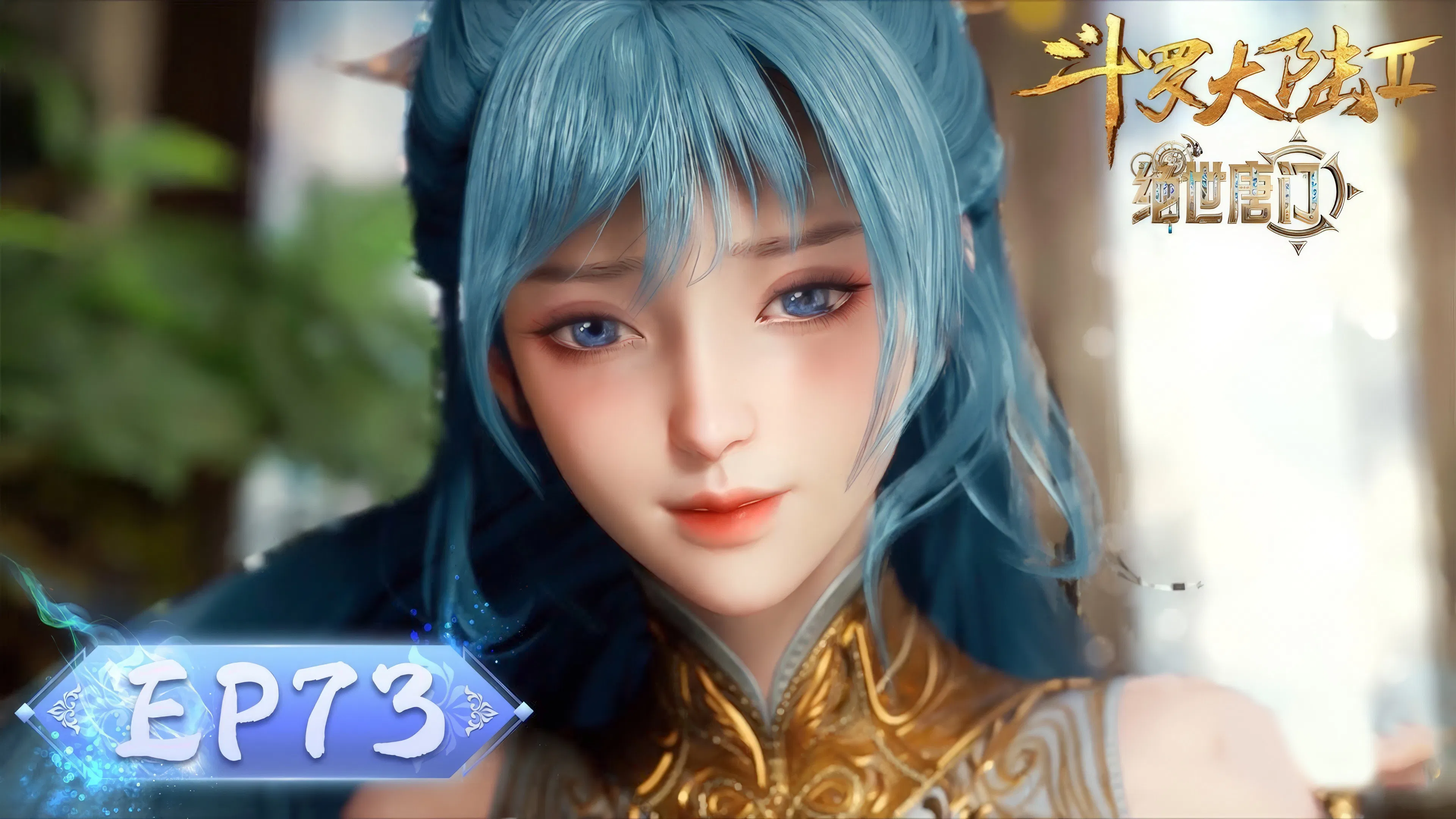 Боевой континент 2: Непревзойдённый клан Тан