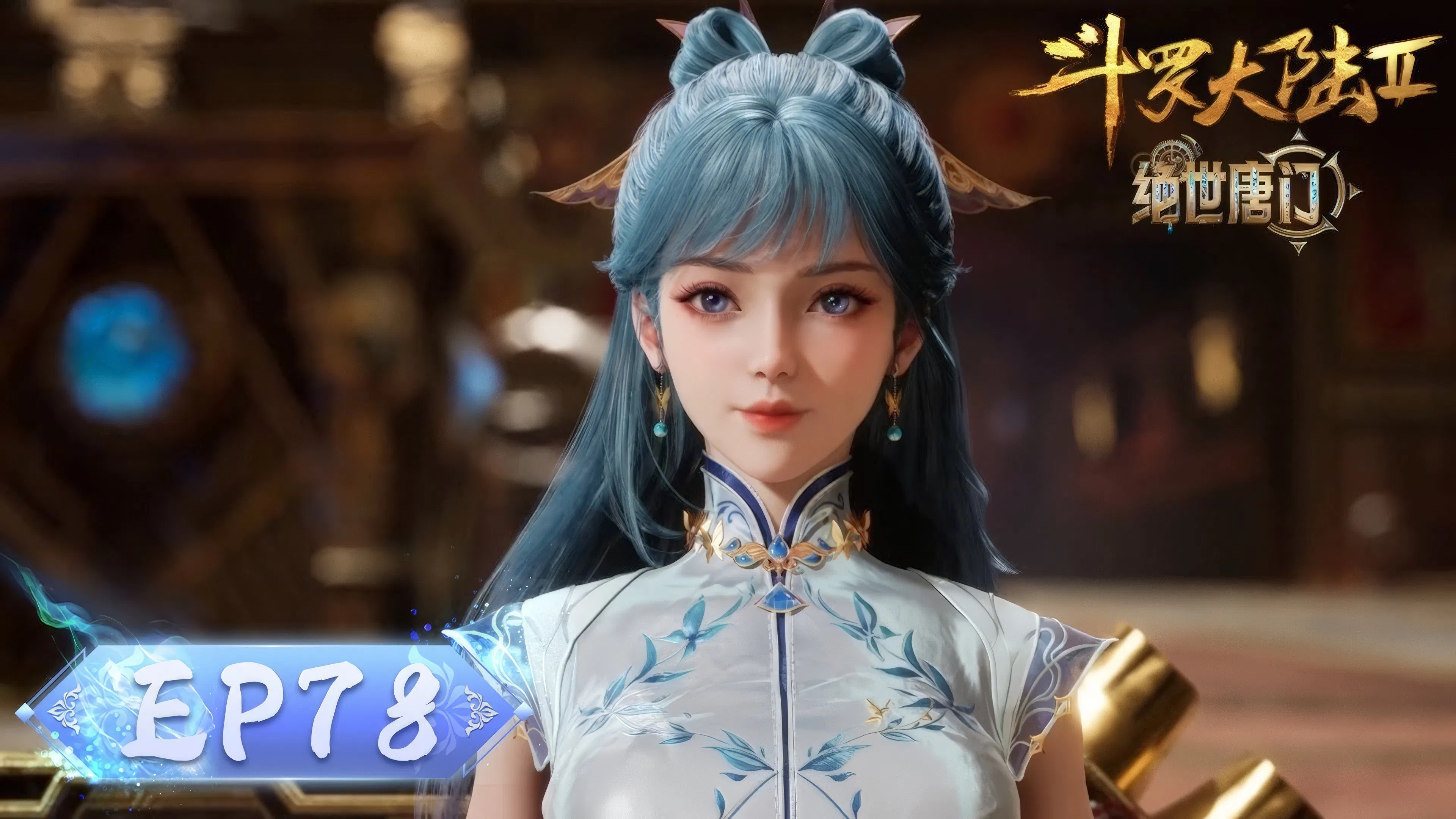 Боевой континент 2: Непревзойдённый клан Тан