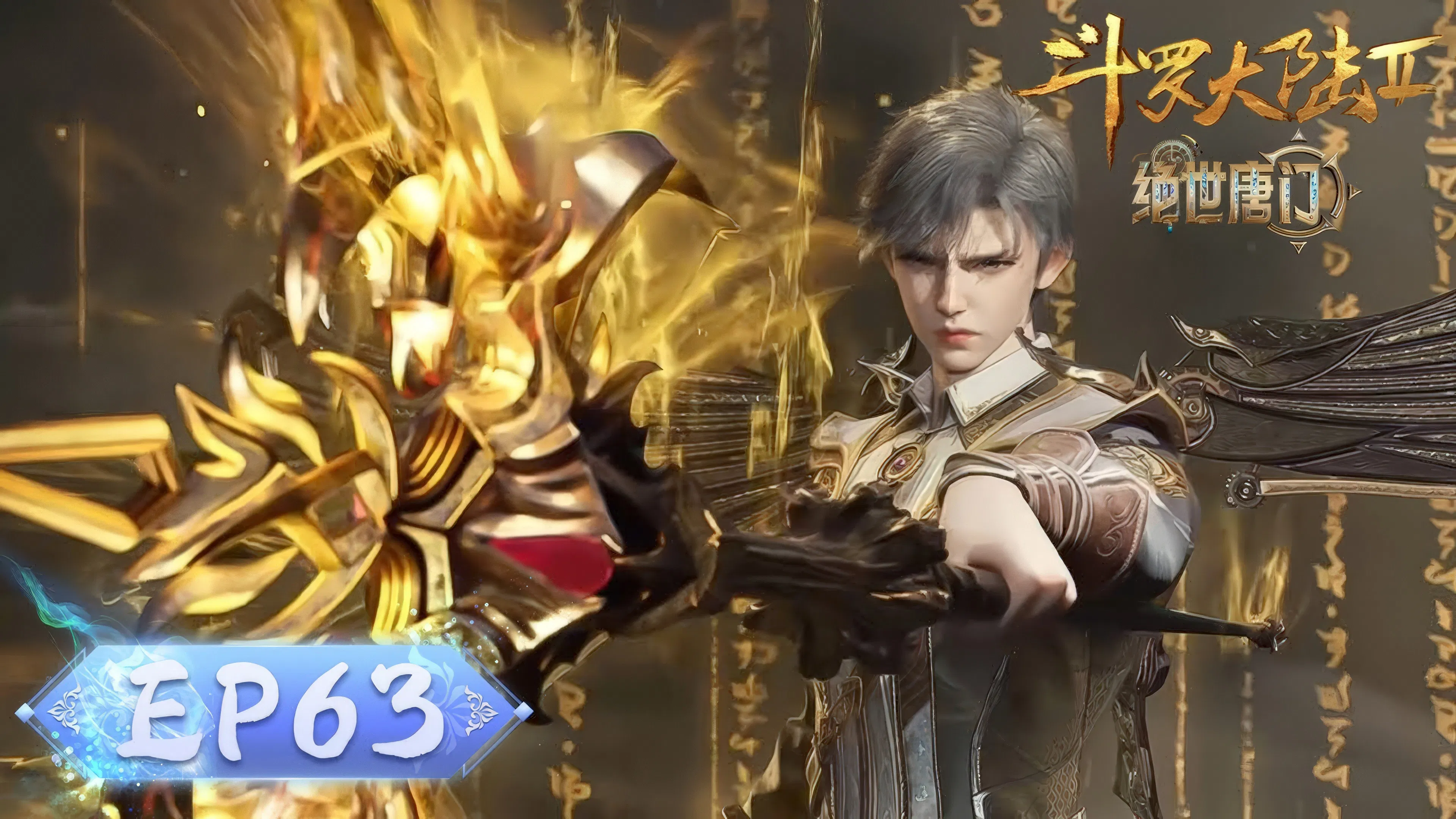 Боевой континент 2: Непревзойдённый клан Тан