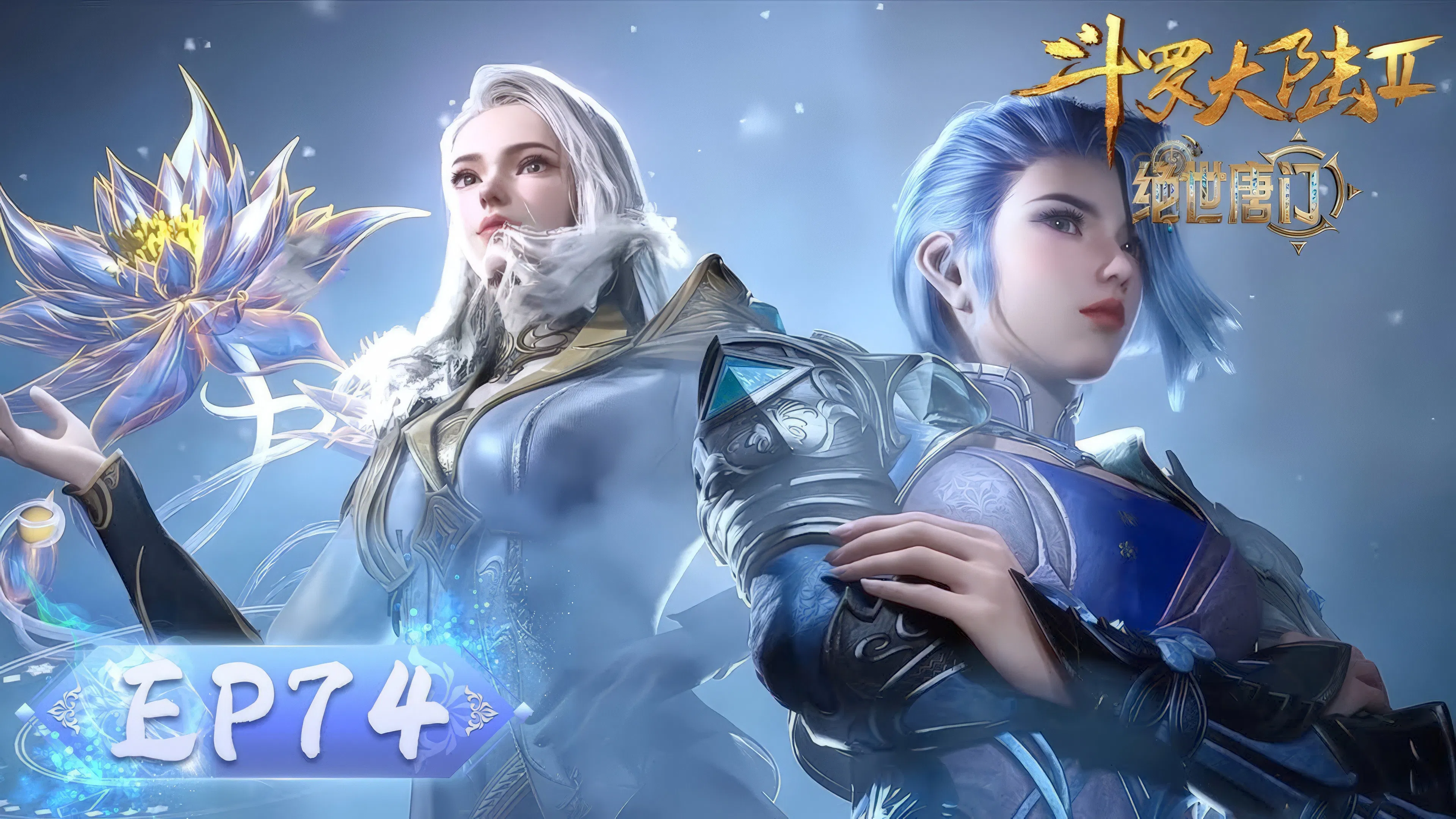 Боевой континент 2: Непревзойдённый клан Тан