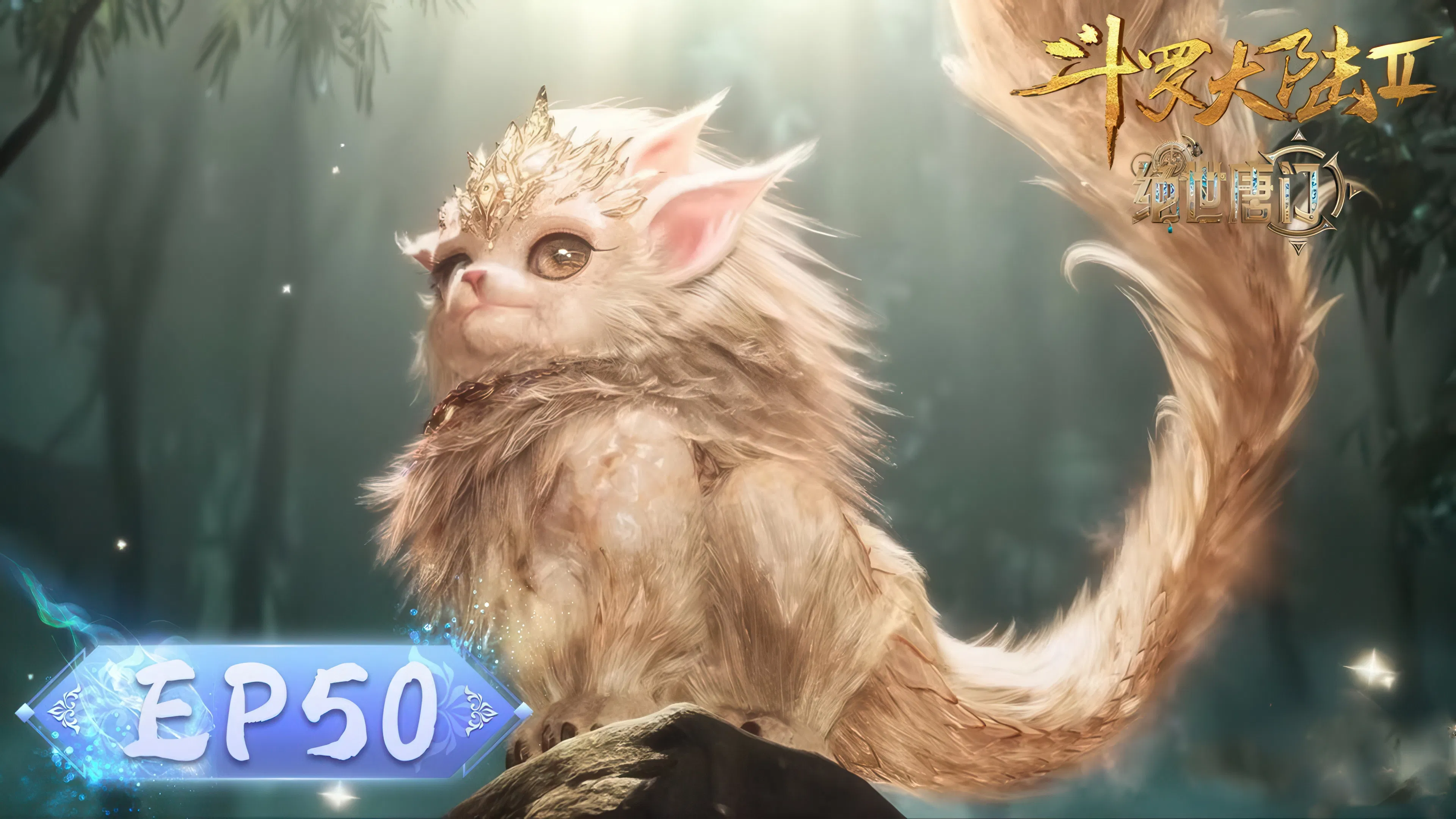 Боевой континент 2: Непревзойдённый клан Тан