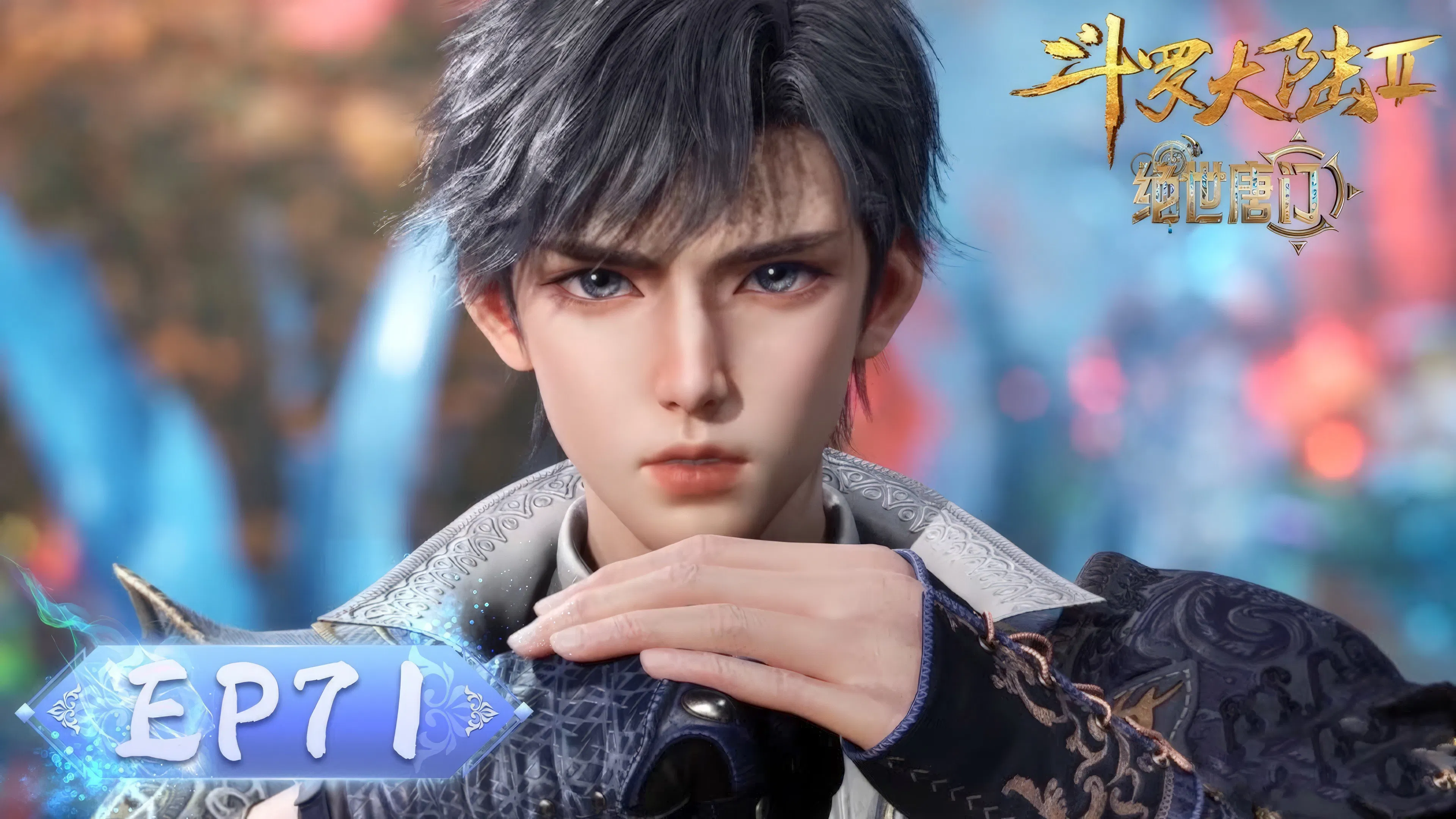 Боевой континент 2: Непревзойдённый клан Тан