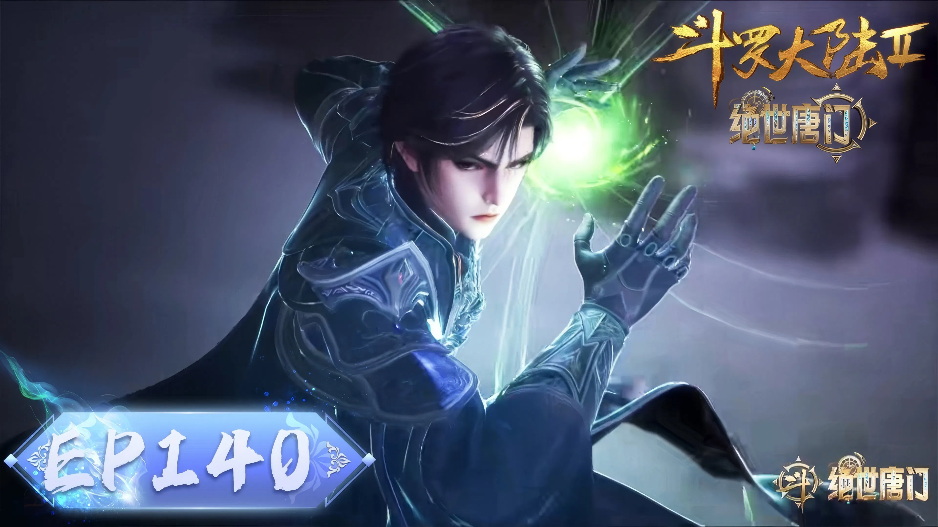 Боевой континент 2: Непревзойдённый клан Тан