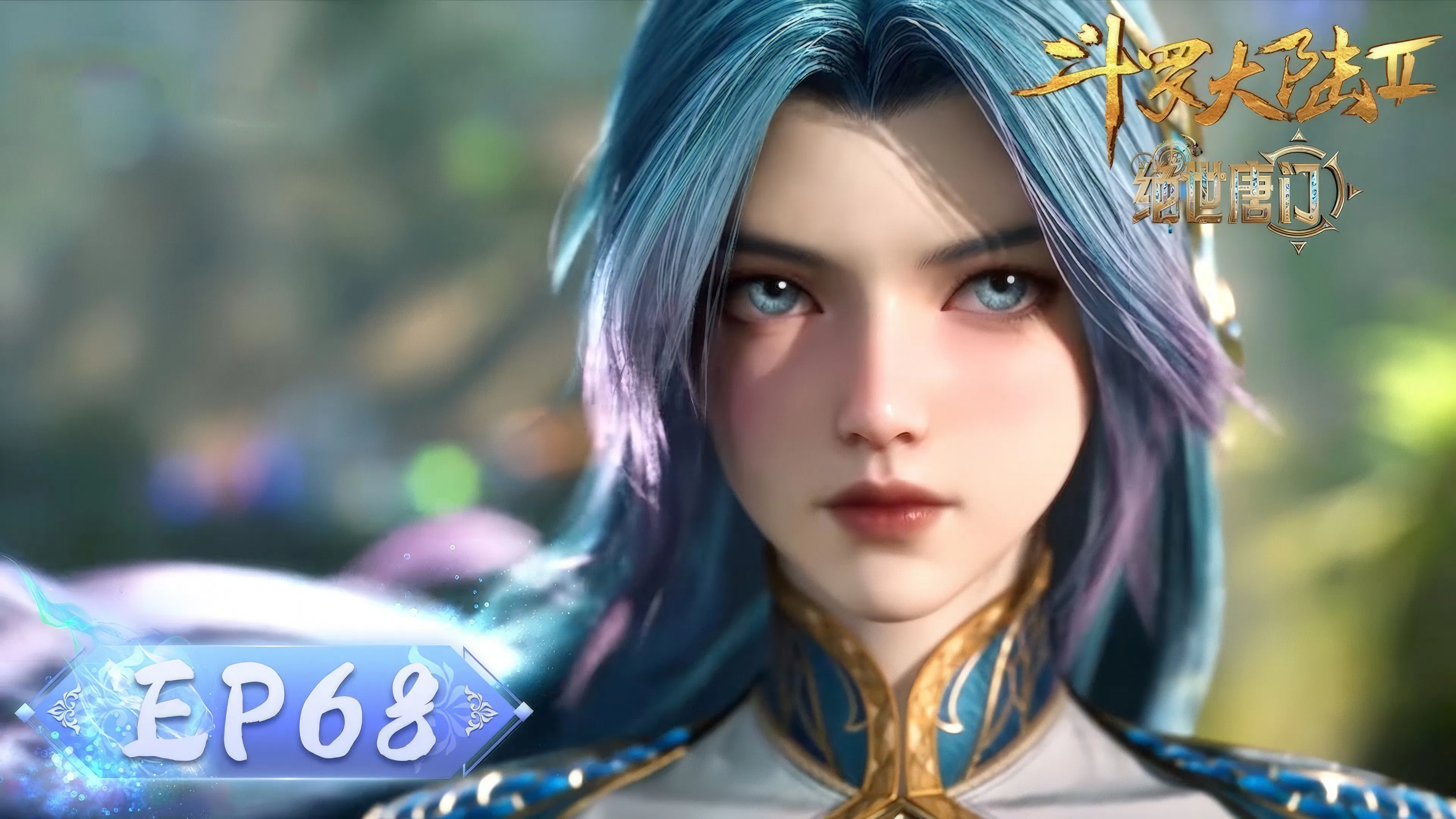 Боевой континент 2: Непревзойдённый клан Тан