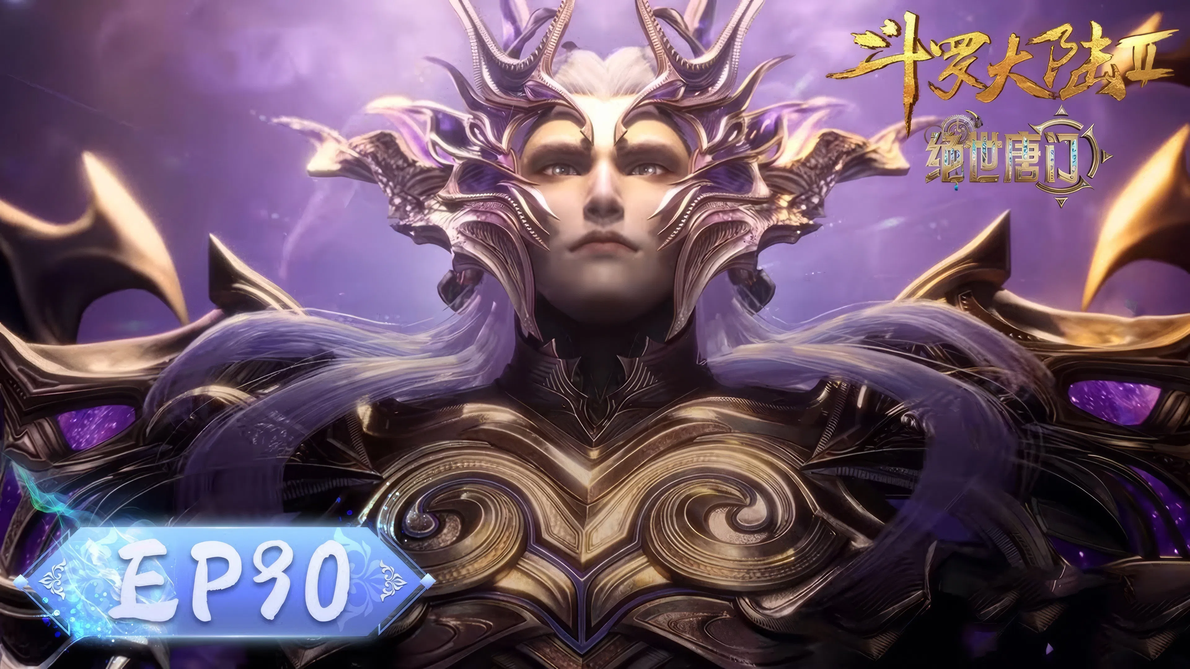 Боевой континент 2: Непревзойдённый клан Тан