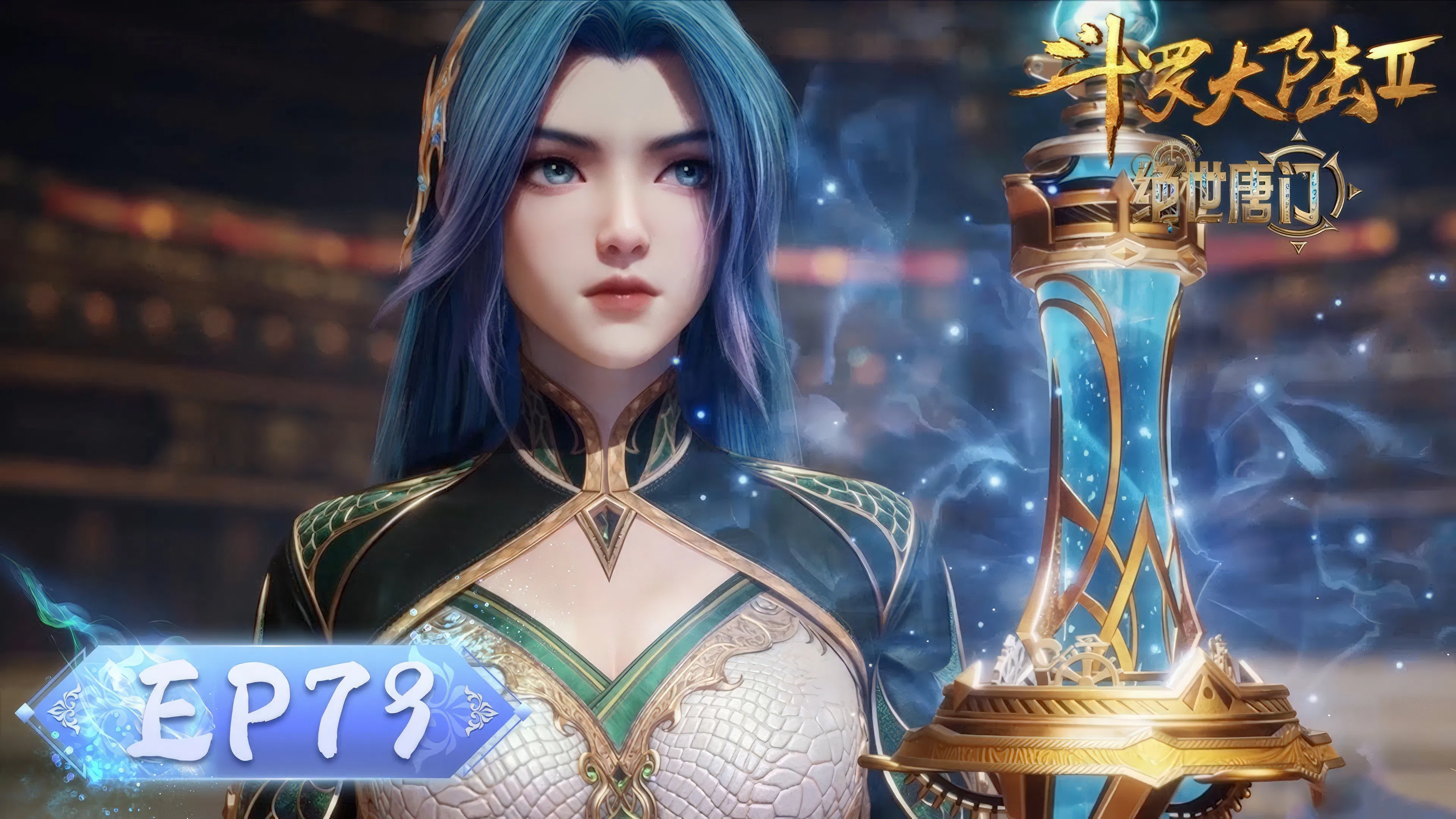 Боевой континент 2: Непревзойдённый клан Тан