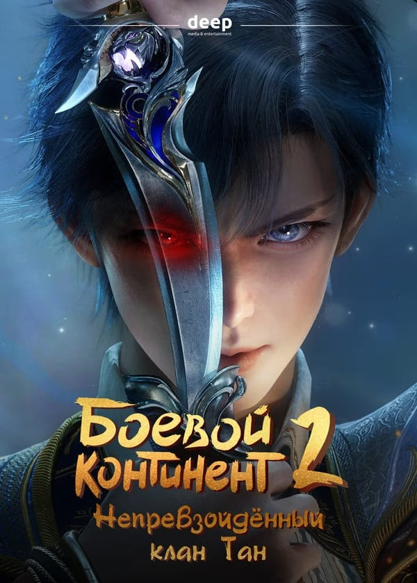 Боевой континент 2: Непревзойдённый клан Тан