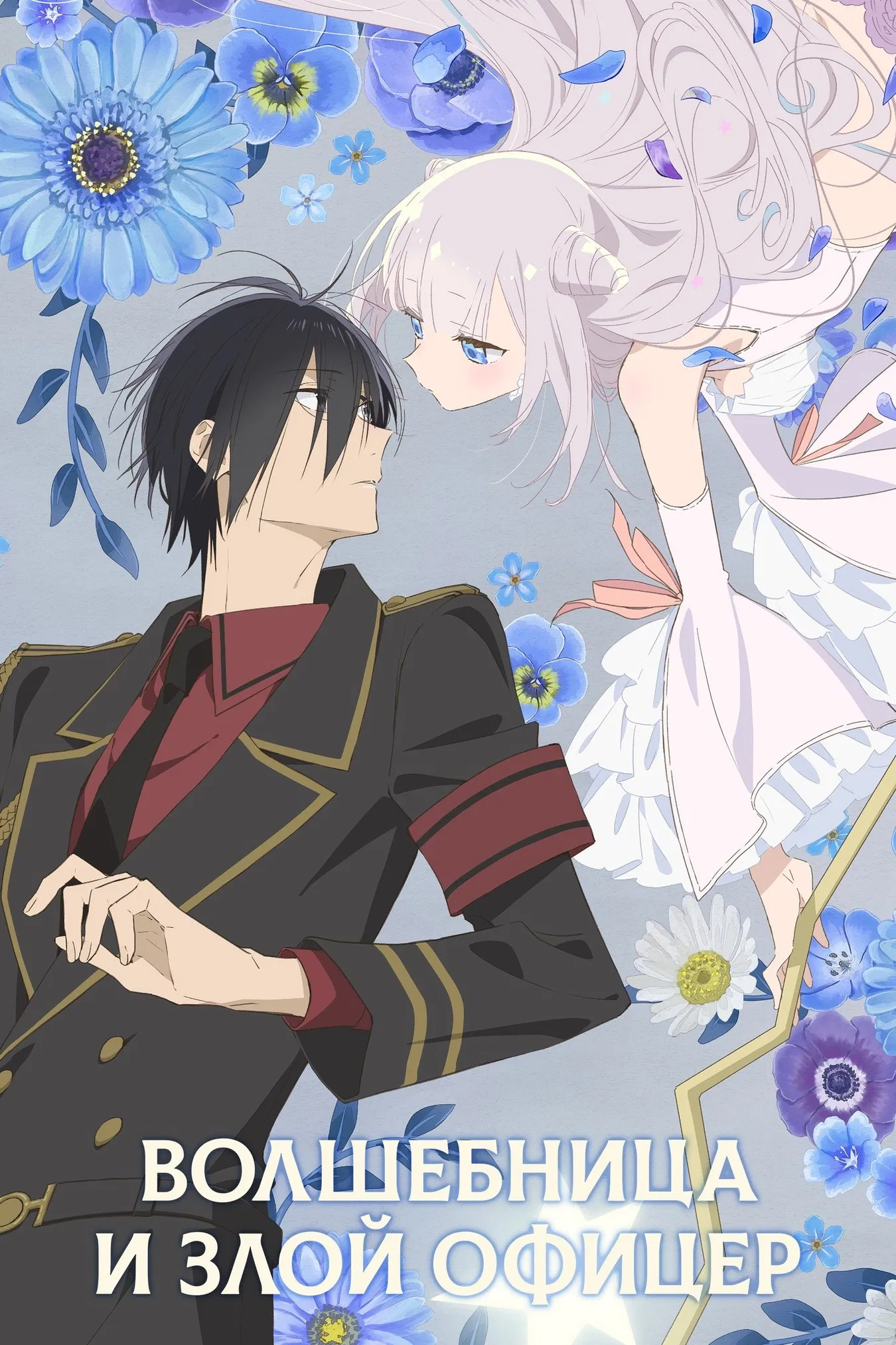 Волшебница и злой офицер