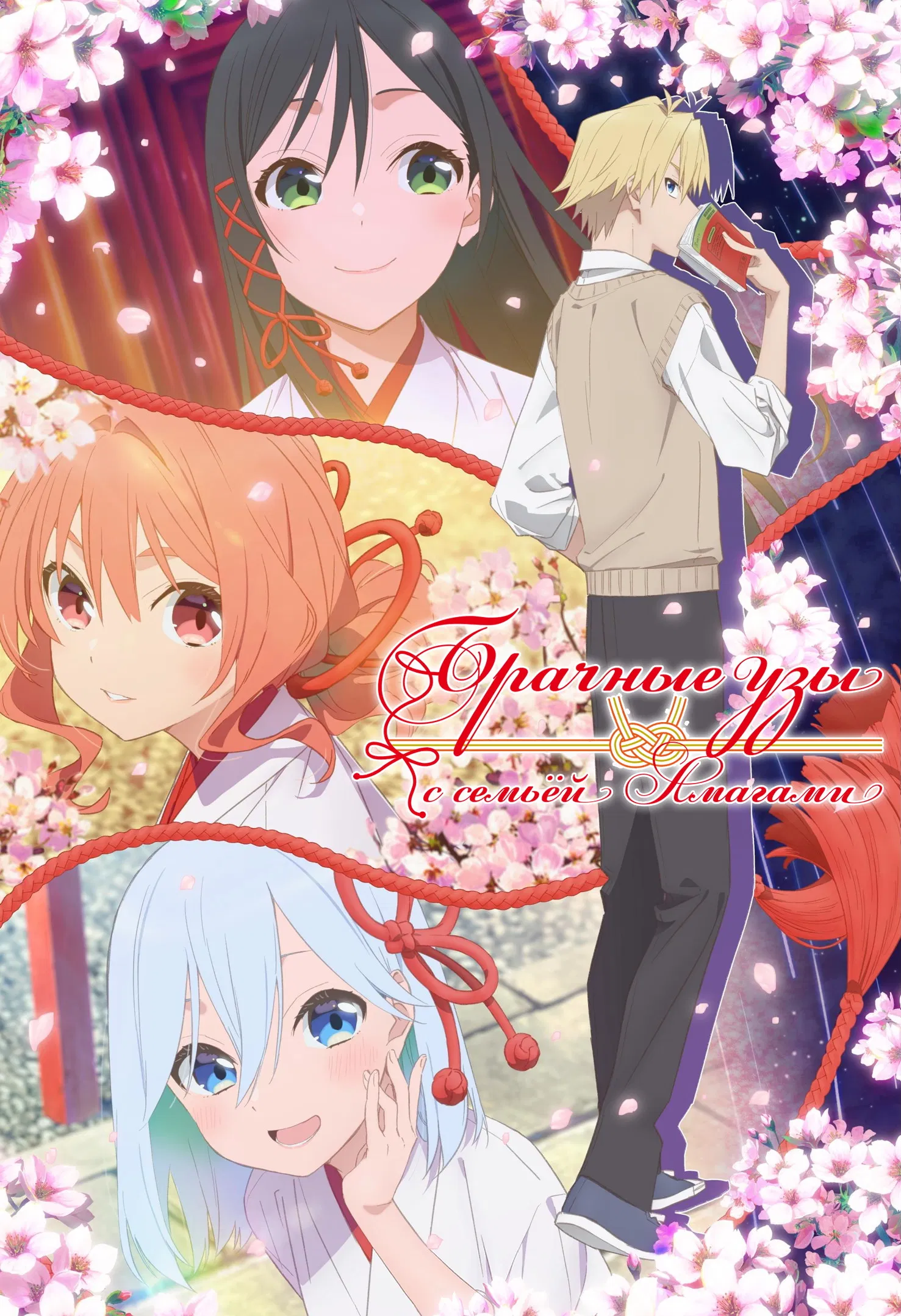 Брачные узы с семьёй Амагами